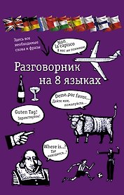 Разговорник на 8 языках: английский, немецкий, французский, итальянский, испанский, польский, финский, чешский