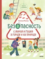 Просто о важном. Безопасность с Мирой и Гошей в городе и на природе