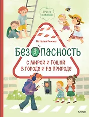 Просто о важном. Безопасность с Мирой и Гошей в городе и на природе