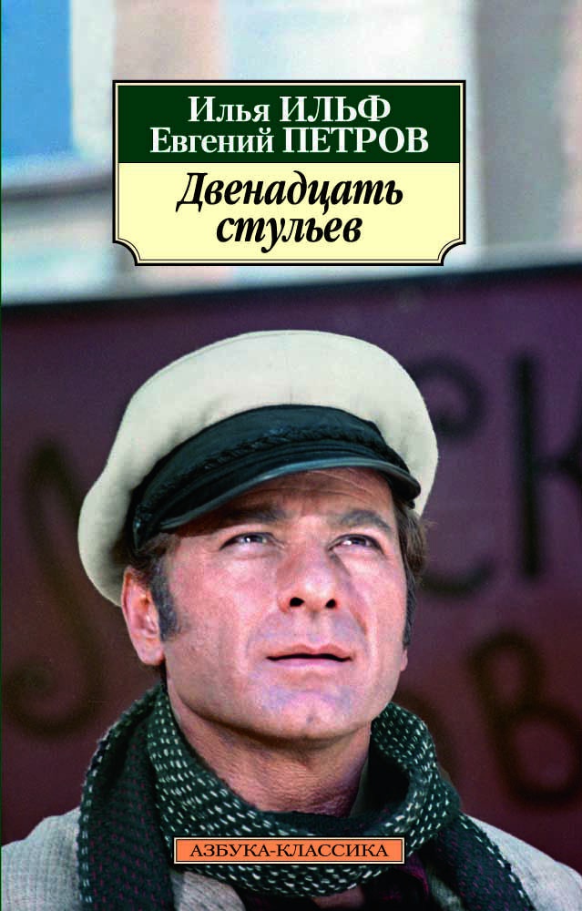 Обложка книги «Двенадцать стульев»