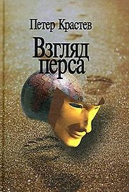 Взгляд перса Литературные и антропологические исследования о Центральной и Восточной Европе. Крастев П. (Росспэн)