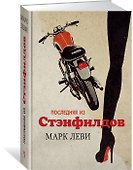 Последняя из Стэнфилдов - 1