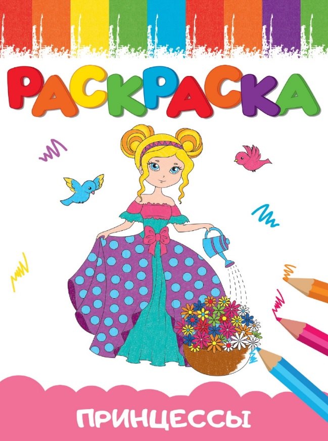 

Принцесса. Раскраска