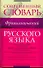 Современный фразеологический словарь русского языка : ок. 1600 фразеологических единиц - 0