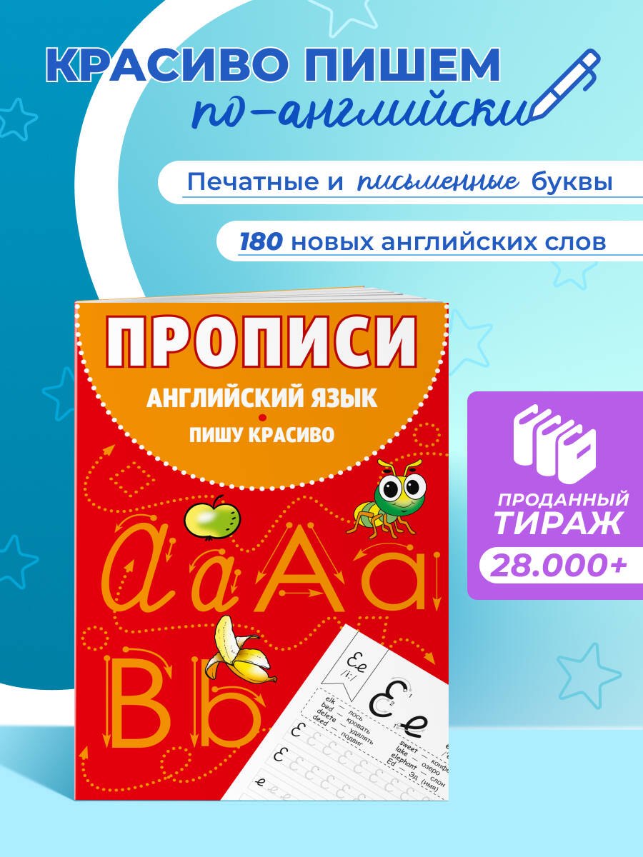 

Английский язык. Пишу красиво. Прописи