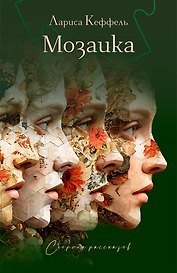 Мозаика. Сборник рассказов