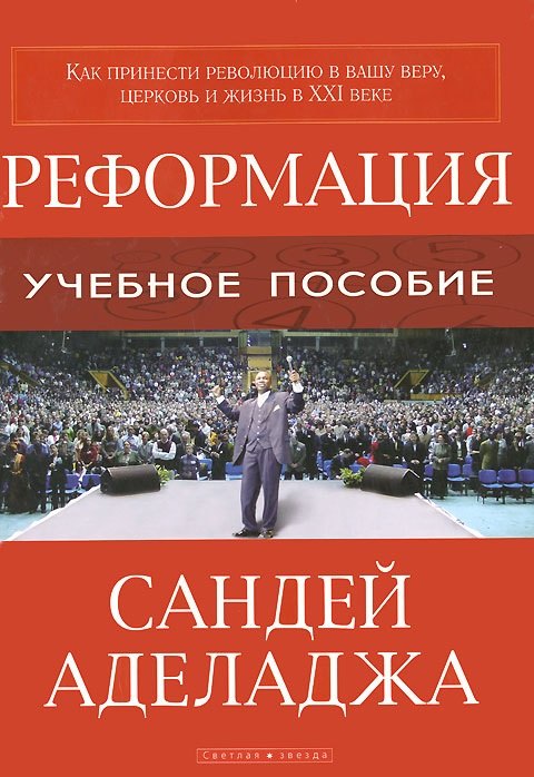 

Реформация (как принести революцию в вашу веру)
