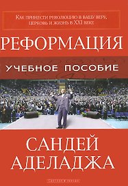 Реформация   (как принести революцию в вашу веру)