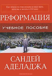 Реформация   (как принести революцию в вашу веру)
