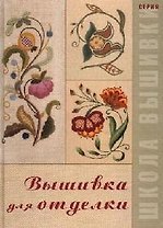 Вышивка для отделки