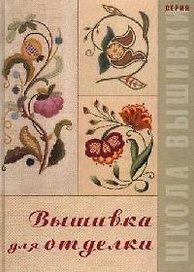 Вышивка для отделки