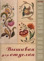 Вышивка для отделки