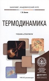 Термодинамика. Учебник и практикум для академического бакалавриата