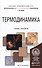 Термодинамика. Учебник и практикум для академического бакалавриата - 0