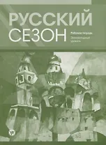 Русский сезон : рабочая тетрадь. Элементарный уровень.