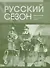 Русский сезон : рабочая тетрадь. Элементарный уровень. - 0
