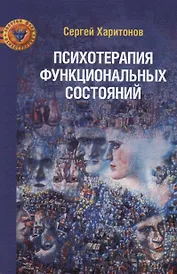 Психотерапия функциональных состояний