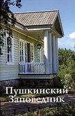 Пушкинский Заповедник. Путеводитель - 0