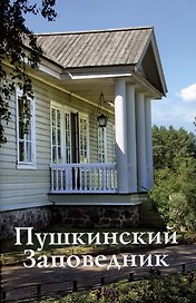 Пушкинский Заповедник. Путеводитель