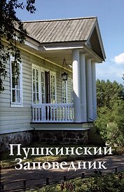 Пушкинский Заповедник. Путеводитель
