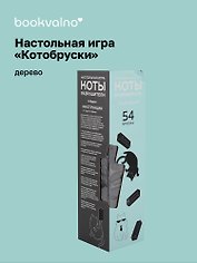 НИ Башня Котобруски (54 бруска) (8+) (коробка)