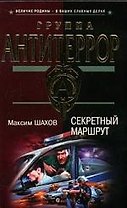 Секретный маршрут