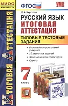 Русский язык. Итоговая  аттестация. Типовые тестовые задания. 7 класс