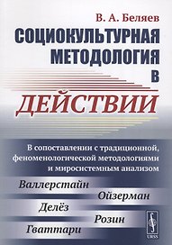 Социокультурная методология в действии: В сопоставлении с традиционной, феноменологической методолог