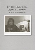 Дитя зимы. И другие рассказы - 0