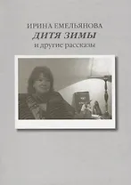 Дитя зимы. И другие рассказы