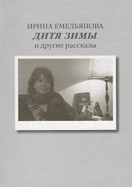 Дитя зимы. И другие рассказы