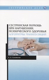 Сестринская помощь при нарушениях психического здоровья. Алгоритмы манипуляций