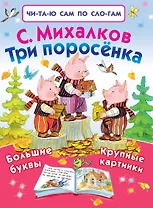 Три поросёнка