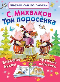 Три поросёнка
