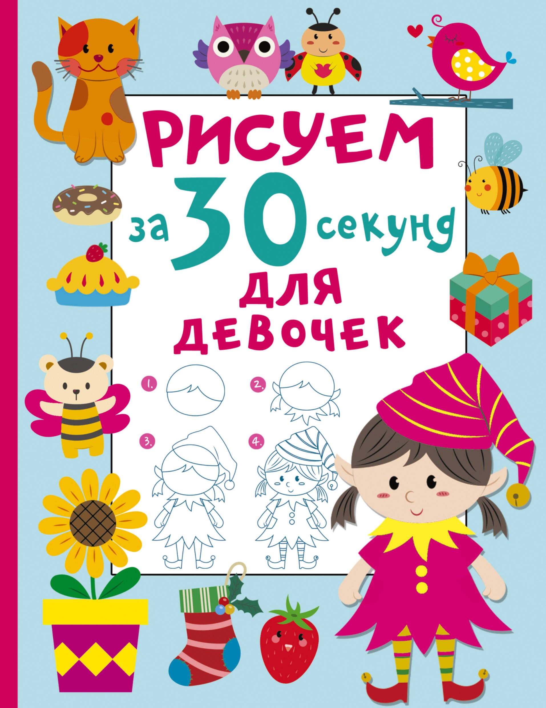 

Рисуем за 30 секунд. Для девочек
