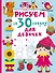 Рисуем за 30 секунд. Для девочек - 0