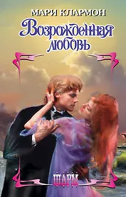 Возрожденная любовь
