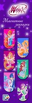 Магнитные закладки. Феи Winx (6 закладок полукругл.)