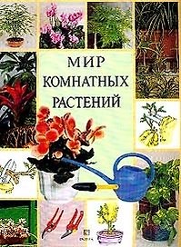 Мир комнатных растений (мягк.)(бол.). (Клуб 36,6)