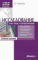 Исследование систем управления. 3-е изд.