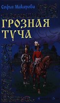 Грозная туча: Роман