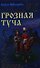 Грозная туча: Роман - 0