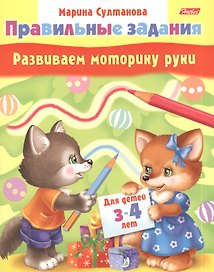 Развиваем моторику руки. Для детей 3-4 лет