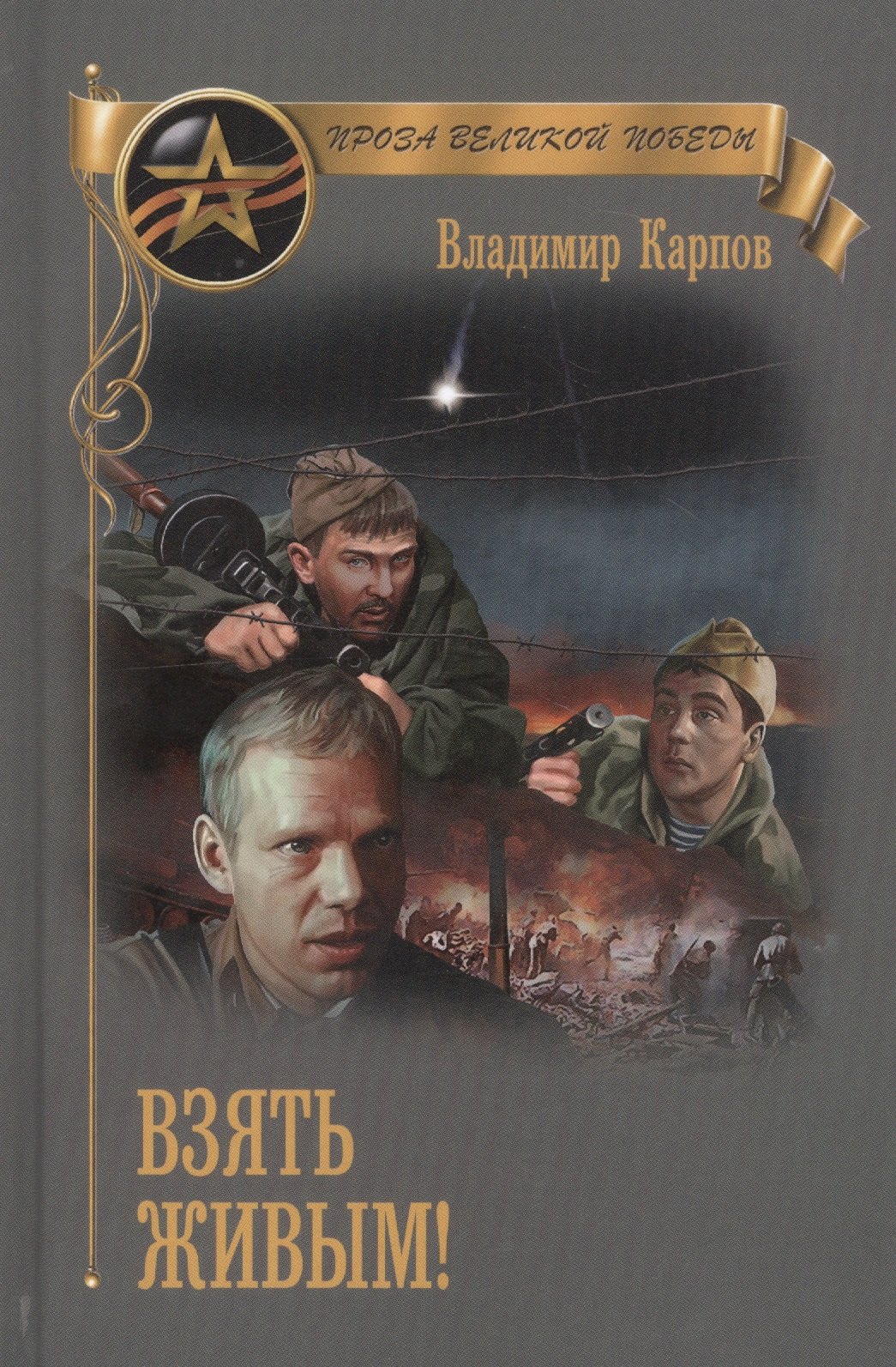 

Взять живым (ПрозаВП) Карпов