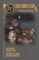 Взять живым (ПрозаВП) Карпов