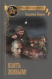 Взять живым (ПрозаВП) Карпов