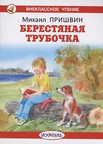 Берестяная трубочка