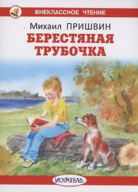 Берестяная трубочка