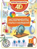 Эксперименты, опыты и наблюдения