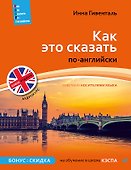 Как это сказать по-английски +Аудиокурс. Новое издание - 0